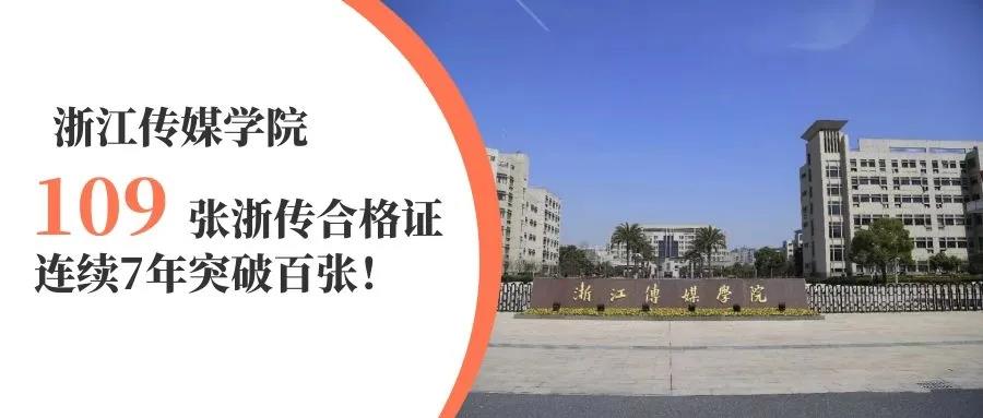 2021年浙传战绩：圆梦学子狂揽110张浙传合格证！