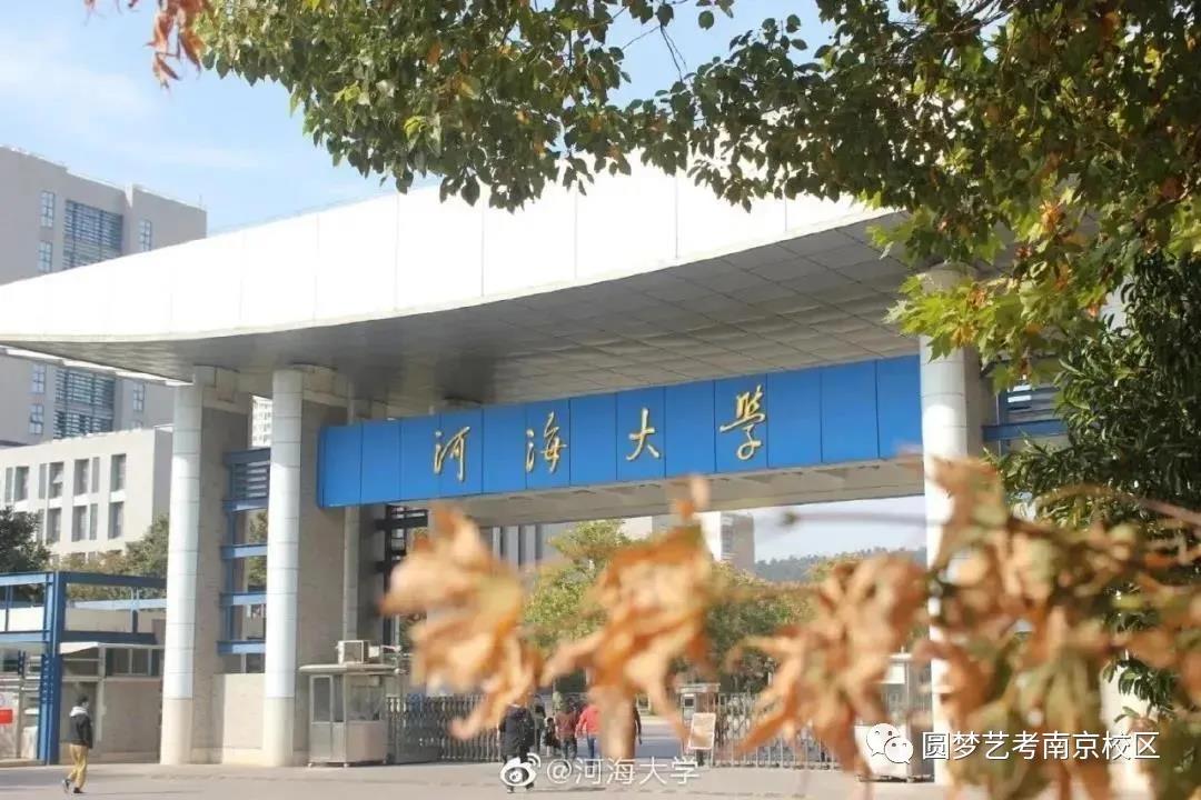 2021年河海大学211名校：全国九分之一合格证来自圆梦艺考！