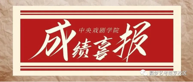 2021年中戏：圆梦学子勇夺全国第三名！共有十人获得中戏合格证！