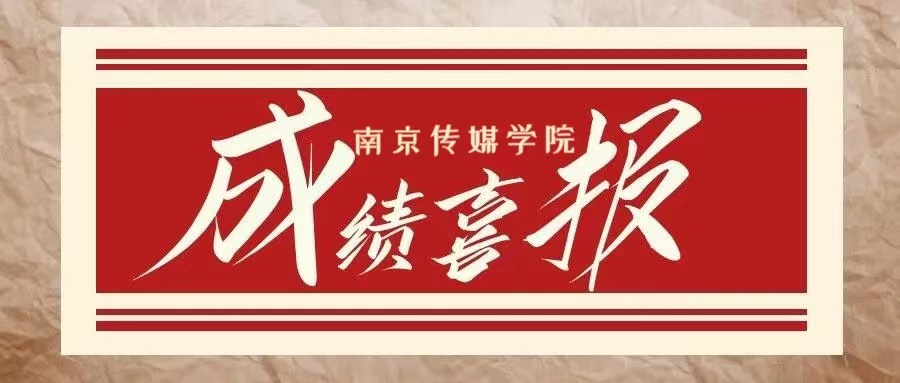 2021年南传喜报｜圆梦狂揽134张合格证，十二位全省第一！