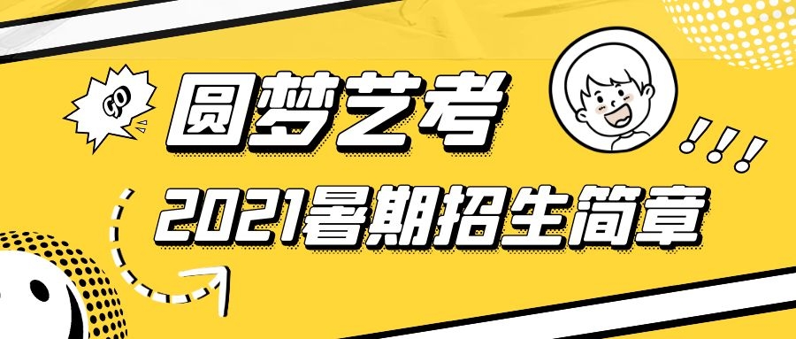 提前报名·尽享优惠 |圆梦艺考暑期招生简章火热来袭！！！